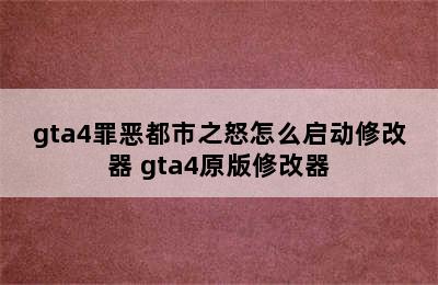 gta4罪恶都市之怒怎么启动修改器 gta4原版修改器